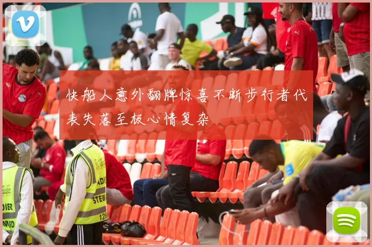 快船人意外翻牌惊喜不断步行者代表失落至极心情复杂