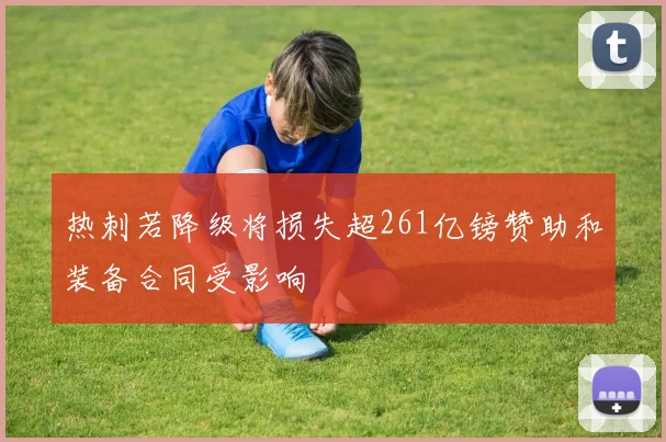 热刺若降级将损失超261亿镑赞助和装备合同受影响