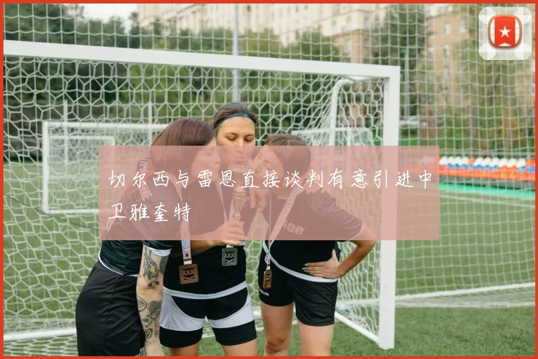 切尔西与雷恩直接谈判有意引进中卫雅奎特