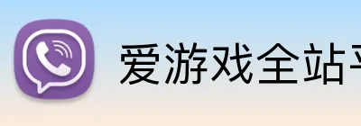 爱游戏全站平台 Logo